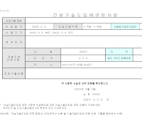 건설기술도입에관한사항